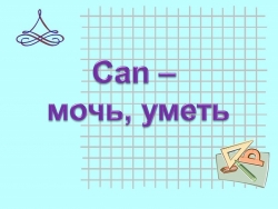 Презентация по английскому языку на тему "can, could" - Класс учебник | Академический школьный учебник скачать | Сайт школьных книг учебников uchebniki.org.ua