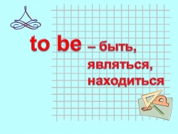 Презентация по английскому языку на тему "to be" - Класс учебник | Академический школьный учебник скачать | Сайт школьных книг учебников uchebniki.org.ua