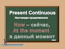 Презентация по английскому языку на тему "Present Continuous Tense" - Класс учебник | Академический школьный учебник скачать | Сайт школьных книг учебников uchebniki.org.ua