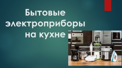 Презентация "Бытовые электроприборы на кухне" - Класс учебник | Академический школьный учебник скачать | Сайт школьных книг учебников uchebniki.org.ua