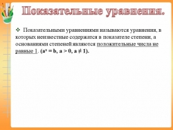 Презентация по математике "Показательные уравнения"(10 класс) - Класс учебник | Академический школьный учебник скачать | Сайт школьных книг учебников uchebniki.org.ua