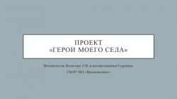 Презентация на тему "Герои моего села" - Класс учебник | Академический школьный учебник скачать | Сайт школьных книг учебников uchebniki.org.ua