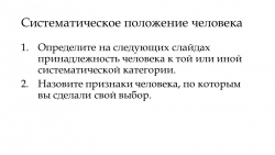 Презентация по теме "Систематическое положение человека" (9 класс) - Класс учебник | Академический школьный учебник скачать | Сайт школьных книг учебников uchebniki.org.ua