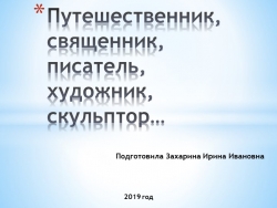 Презентация "Путешественник, священник, писатель, художник, скульптор..." - Класс учебник | Академический школьный учебник скачать | Сайт школьных книг учебников uchebniki.org.ua