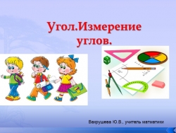 Презентация по математике на тему:"Угол. Измерение углов" - Класс учебник | Академический школьный учебник скачать | Сайт школьных книг учебников uchebniki.org.ua