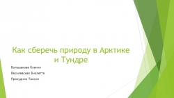 Презентация по окружающему миру на тему "Как сберечь природу Арктики и тундры" - Класс учебник | Академический школьный учебник скачать | Сайт школьных книг учебников uchebniki.org.ua