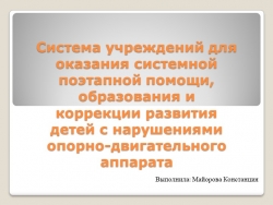 Презентация на тему "Система учреждений для оказания системной поэтапной помощи, образования и коррекции развития детей с нарушениями опорно-двигательного аппарата" - Класс учебник | Академический школьный учебник скачать | Сайт школьных книг учебников uchebniki.org.ua