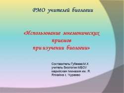 "Использование мнемонических приемов при изучении биологии" - Класс учебник | Академический школьный учебник скачать | Сайт школьных книг учебников uchebniki.org.ua