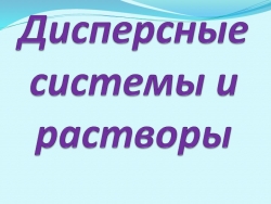 Презентация по химии на тему "Дисперсные системы" - Класс учебник | Академический школьный учебник скачать | Сайт школьных книг учебников uchebniki.org.ua