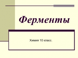 Презентация на тему "Ферменты" - Класс учебник | Академический школьный учебник скачать | Сайт школьных книг учебников uchebniki.org.ua