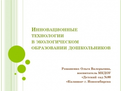 Презентация "Инновационные технологии в экологическом образовании дошкольников" - Класс учебник | Академический школьный учебник скачать | Сайт школьных книг учебников uchebniki.org.ua