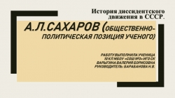 Презентация по Сахарову А.Д. - Класс учебник | Академический школьный учебник скачать | Сайт школьных книг учебников uchebniki.org.ua