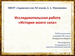 Исследовательская работа "История моего села" (презентация) - Класс учебник | Академический школьный учебник скачать | Сайт школьных книг учебников uchebniki.org.ua