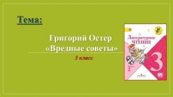 Презентация по литературному чтению на тему " Г.Остер. Вредные советы" (3 класс) - Класс учебник | Академический школьный учебник скачать | Сайт школьных книг учебников uchebniki.org.ua