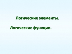 Презентация на тему: "Основы логики" - Класс учебник | Академический школьный учебник скачать | Сайт школьных книг учебников uchebniki.org.ua