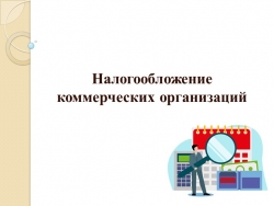 Презентация по дисциплине "Налоги и налогообложение" на тему "Основы налогообложения" - Класс учебник | Академический школьный учебник скачать | Сайт школьных книг учебников uchebniki.org.ua