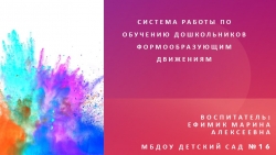 Система работы по обучению дошкольников формообразующим движениям - Класс учебник | Академический школьный учебник скачать | Сайт школьных книг учебников uchebniki.org.ua