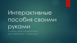 Презентация по результатам изготовления интерактивных пособий - Класс учебник | Академический школьный учебник скачать | Сайт школьных книг учебников uchebniki.org.ua