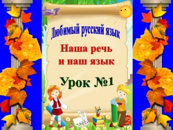 Презентация по русскому языку на тему "наша речь и наш язык" в 4 классе - Класс учебник | Академический школьный учебник скачать | Сайт школьных книг учебников uchebniki.org.ua