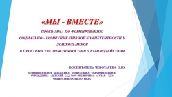 Презентация программы по формированию социально - коммуникативной компетентности у дошкольников в пространстве межличностного взаимодействия "Мы - вместе" - Класс учебник | Академический школьный учебник скачать | Сайт школьных книг учебников uchebniki.org.ua