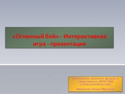 Интерактивная игра по пожарной безопасности "Огненный бой" - Класс учебник | Академический школьный учебник скачать | Сайт школьных книг учебников uchebniki.org.ua