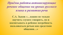 Презентация к докладу "Приёмы работы активизирующие речевое общение на уроках русского языка" - Класс учебник | Академический школьный учебник скачать | Сайт школьных книг учебников uchebniki.org.ua