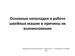 Презентация по технологии для 6 класса по теме "Основные неполадки в работе швейных машин и причины их возникновения" - Класс учебник | Академический школьный учебник скачать | Сайт школьных книг учебников uchebniki.org.ua