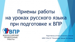 Презентация на тему "Приемы подготовки к ВПР по русскому языку" - Класс учебник | Академический школьный учебник скачать | Сайт школьных книг учебников uchebniki.org.ua