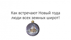 Презентация по разделу Развитие речи на тему "Как встречают Новый год,,," - Класс учебник | Академический школьный учебник скачать | Сайт школьных книг учебников uchebniki.org.ua