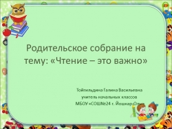 Презентация "Чтение - это важно!"(родительское собрание) - Класс учебник | Академический школьный учебник скачать | Сайт школьных книг учебников uchebniki.org.ua