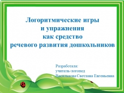 ПРОЕКТ "Развитие речи через логоритмические игры" - Класс учебник | Академический школьный учебник скачать | Сайт школьных книг учебников uchebniki.org.ua