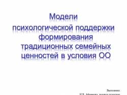 Презентация "Модели психологической поддержки формирования традиционных семейных ценностей в условиях образовательной организации" - Класс учебник | Академический школьный учебник скачать | Сайт школьных книг учебников uchebniki.org.ua