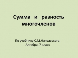 Презентация по алгебре на тему: "Многочлены" (7 класс) - Класс учебник | Академический школьный учебник скачать | Сайт школьных книг учебников uchebniki.org.ua