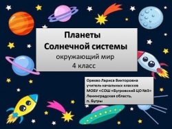 Презентация по окружающему миру на тему " Планеты Солнечной системы" (4 класс) - Класс учебник | Академический школьный учебник скачать | Сайт школьных книг учебников uchebniki.org.ua