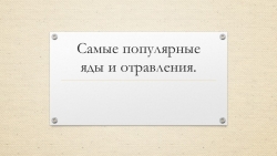 Презентация по химии и истории на тему " Самые интересные яды и отравления" - Класс учебник | Академический школьный учебник скачать | Сайт школьных книг учебников uchebniki.org.ua