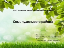 Презентация по географии на тему "Семь чудес моего района" - Класс учебник | Академический школьный учебник скачать | Сайт школьных книг учебников uchebniki.org.ua