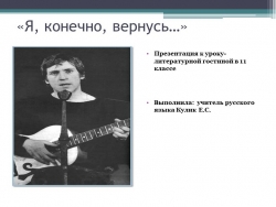 Презентация к уроку-литературной гостинной памяти В.С.Высоцкого - Класс учебник | Академический школьный учебник скачать | Сайт школьных книг учебников uchebniki.org.ua