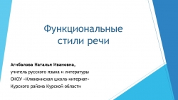 Презентация по русскому языку на тему "Функциональные стили речи" - Класс учебник | Академический школьный учебник скачать | Сайт школьных книг учебников uchebniki.org.ua