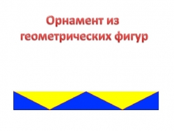 "Орнамент геометрических фигур"для урока изо - Класс учебник | Академический школьный учебник скачать | Сайт школьных книг учебников uchebniki.org.ua