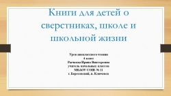 "Киниги о сверстниках, школе и школьниказ" - Класс учебник | Академический школьный учебник скачать | Сайт школьных книг учебников uchebniki.org.ua