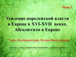 Презентация по всеобщей истории на тему "Усиление королевской власти в XVI-XVII веках. Абсолютизм в Европе" (7 класс) - Класс учебник | Академический школьный учебник скачать | Сайт школьных книг учебников uchebniki.org.ua