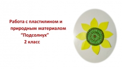 Презентация по технологии "Работа с пластилином и природными материалами" 2 кл - Класс учебник | Академический школьный учебник скачать | Сайт школьных книг учебников uchebniki.org.ua