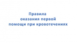 Презентация "Правила оказания первой помощи при кровотечении" - Класс учебник | Академический школьный учебник скачать | Сайт школьных книг учебников uchebniki.org.ua