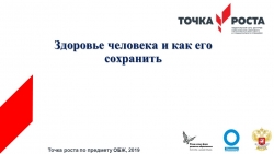 Презентация "Здоровье человека и как его сохранить" - Класс учебник | Академический школьный учебник скачать | Сайт школьных книг учебников uchebniki.org.ua