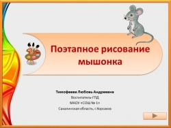 Презентация на тему: Поэтапное рисование мышонка - Класс учебник | Академический школьный учебник скачать | Сайт школьных книг учебников uchebniki.org.ua