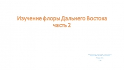 Презентация по биологии на тему "Изучение флоры Дальнего Востока. Часть 2" (7 класс) - Класс учебник | Академический школьный учебник скачать | Сайт школьных книг учебников uchebniki.org.ua