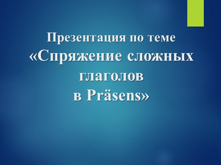 Презентация по немецкому языку на тему "Сложные глаголы в Präsens" - Класс учебник | Академический школьный учебник скачать | Сайт школьных книг учебников uchebniki.org.ua