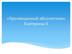 Презентация на тему: "Просвещенный абсолютизм Екатерины II" (8 класс) - Класс учебник | Академический школьный учебник скачать | Сайт школьных книг учебников uchebniki.org.ua