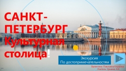 Презентация на тему "Достопримечательности Санкт-Петербурга" - Класс учебник | Академический школьный учебник скачать | Сайт школьных книг учебников uchebniki.org.ua