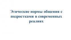 Этические нормы общения с подростками в современных реалиях - Класс учебник | Академический школьный учебник скачать | Сайт школьных книг учебников uchebniki.org.ua